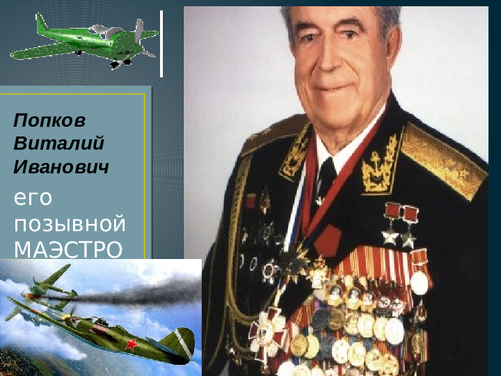 Презентация по нравственно -патриотическому воспитанию на тему "Лётчики - асы Великой Отечественной войны" для дошкольников