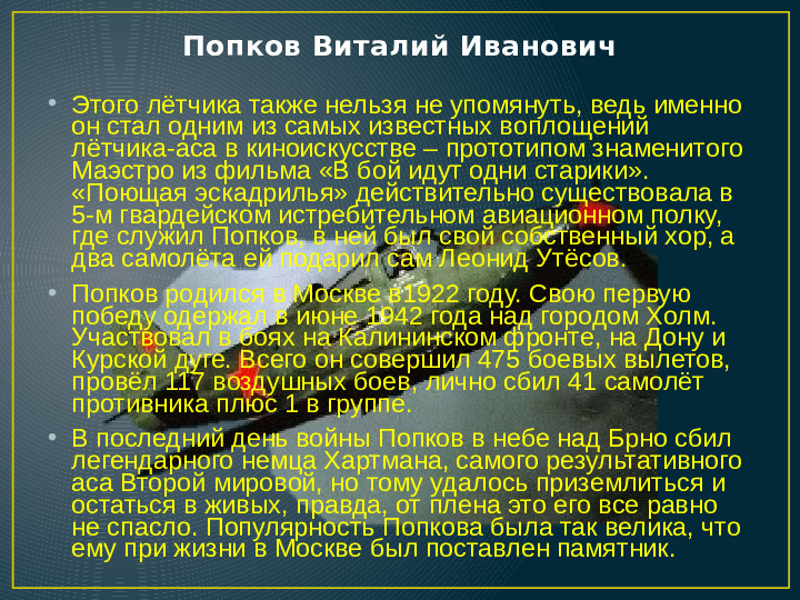 Презентация по нравственно -патриотическому воспитанию на тему "Лётчики - асы Великой Отечественной войны" для дошкольников