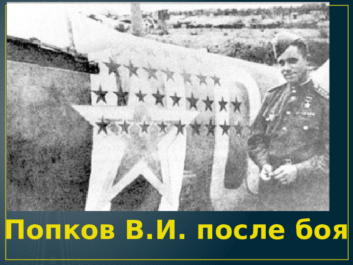 Презентация по нравственно -патриотическому воспитанию на тему "Лётчики - асы Великой Отечественной войны" для дошкольников