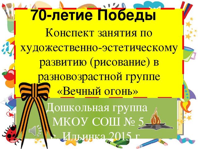 Презентация по художественно - эстетическому развитию " Вечный огонь"