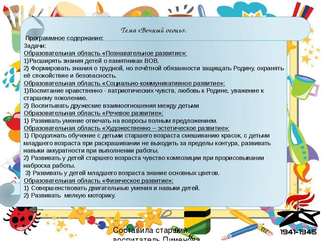 Презентация по художественно - эстетическому развитию " Вечный огонь"