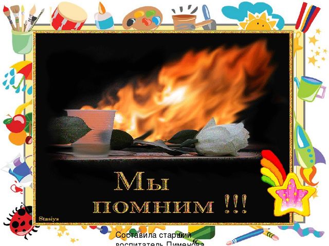 Презентация по художественно - эстетическому развитию " Вечный огонь"