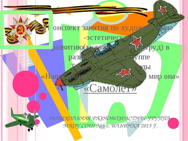 Презентация занятия по художественно - эстетическому развитию "Самолет"