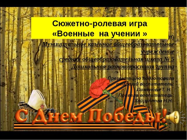 Сюжетно - ролевая игра "Военные на учении"