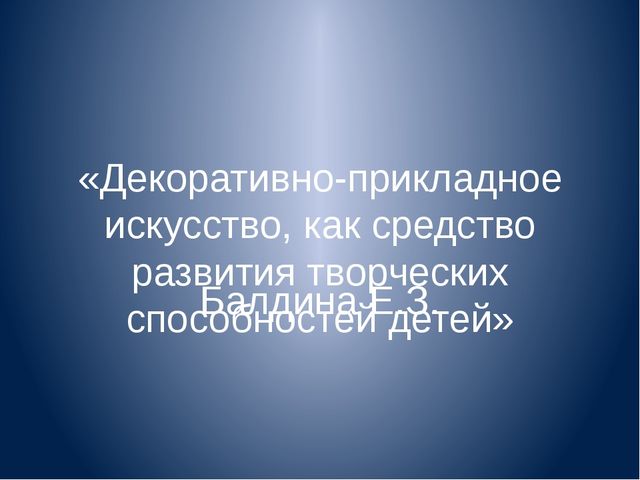 Презентация "Декоративно-прикладное искусство, как средство развития творческих способностей детей"