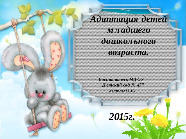 Презентация по теме: "Адаптация детей младшего дошкольного возраста"