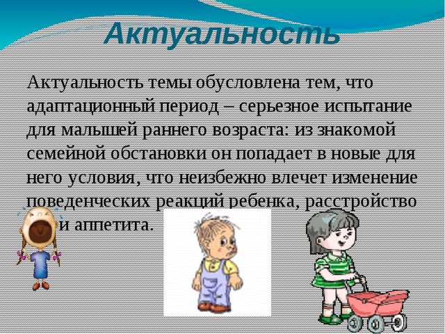 Презентация по теме: "Адаптация детей младшего дошкольного возраста"