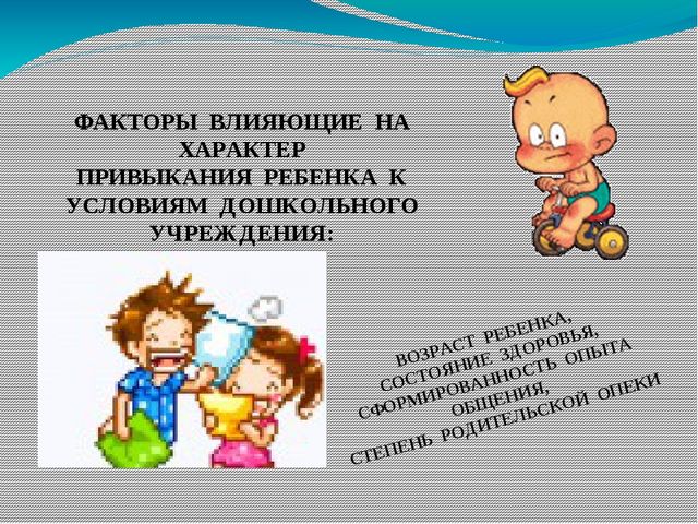Презентация по теме: "Адаптация детей младшего дошкольного возраста"