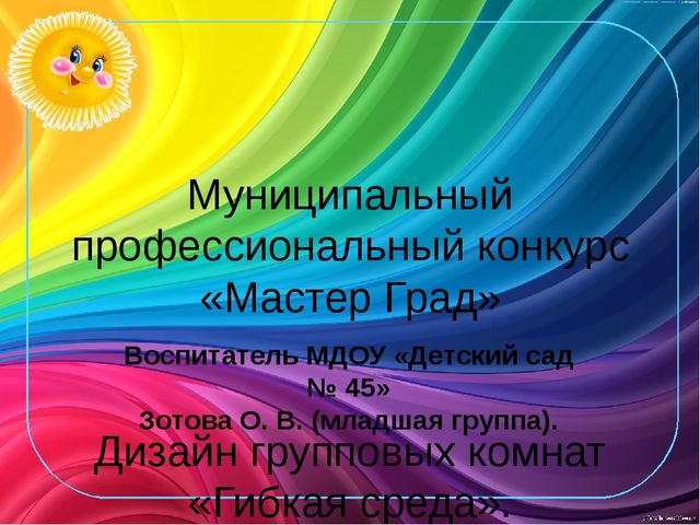 Презентация по теме"Дизайн групповых комнат "Гибкая среда"