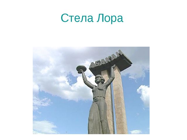Презентация на тему "Экскурсия по Абакану"