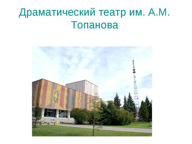 Презентация на тему "Экскурсия по Абакану"
