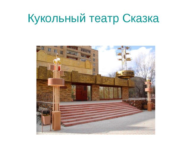 Презентация на тему "Экскурсия по Абакану"