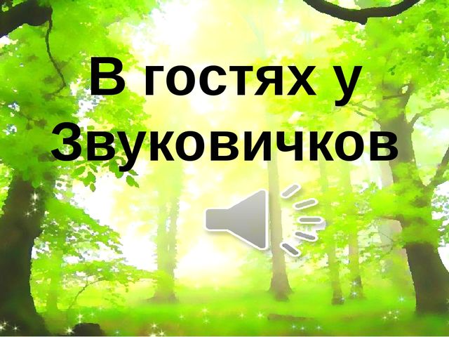 Презентация к итоговому занятию по обучению грамоте "В гостях у Звуковичков"