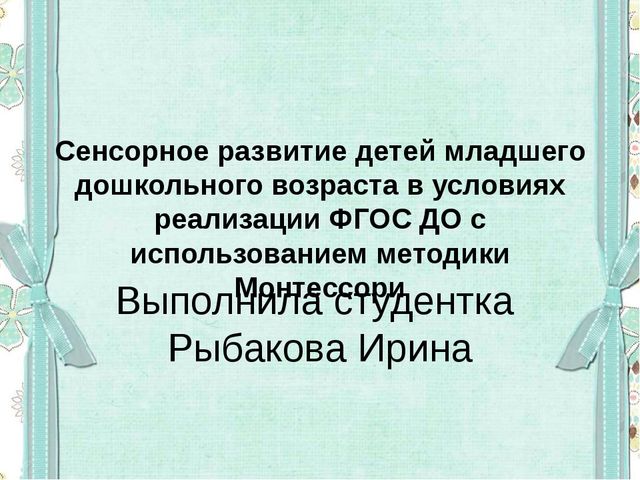 Сенсорное развитие детей младшего дошкольного возраста в условиях реализации ФГОС ДО с использованием методики Мотессори