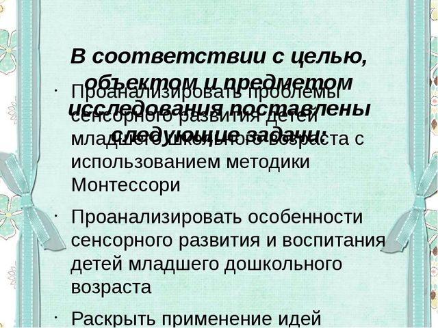 Сенсорное развитие детей младшего дошкольного возраста в условиях реализации ФГОС ДО с использованием методики Мотессори