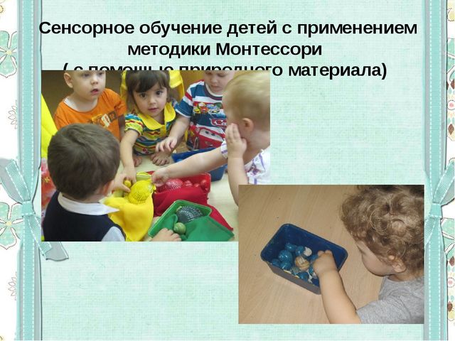 Сенсорное развитие детей младшего дошкольного возраста в условиях реализации ФГОС ДО с использованием методики Мотессори