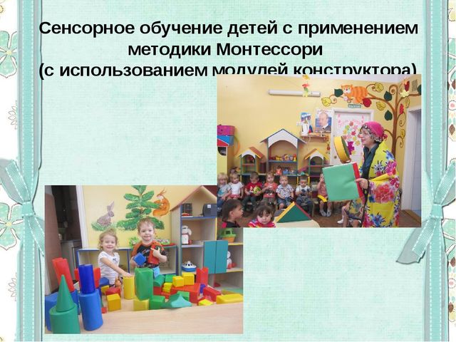 Сенсорное развитие детей младшего дошкольного возраста в условиях реализации ФГОС ДО с использованием методики Мотессори