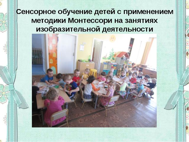 Сенсорное развитие детей младшего дошкольного возраста в условиях реализации ФГОС ДО с использованием методики Мотессори