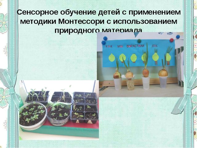 Сенсорное развитие детей младшего дошкольного возраста в условиях реализации ФГОС ДО с использованием методики Мотессори