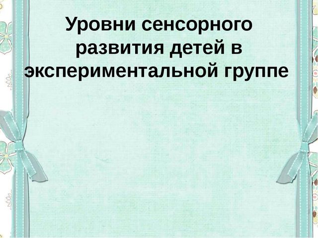 Сенсорное развитие детей младшего дошкольного возраста в условиях реализации ФГОС ДО с использованием методики Мотессори