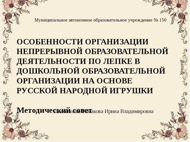 Особенности организации непрерывной образовательной деятельности по лепке в ДОУ на основе русской народной игрушки