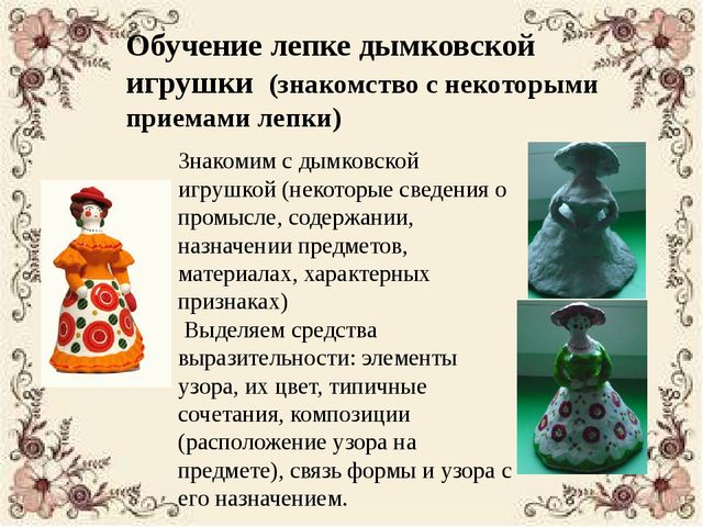 Особенности организации непрерывной образовательной деятельности по лепке в ДОУ на основе русской народной игрушки