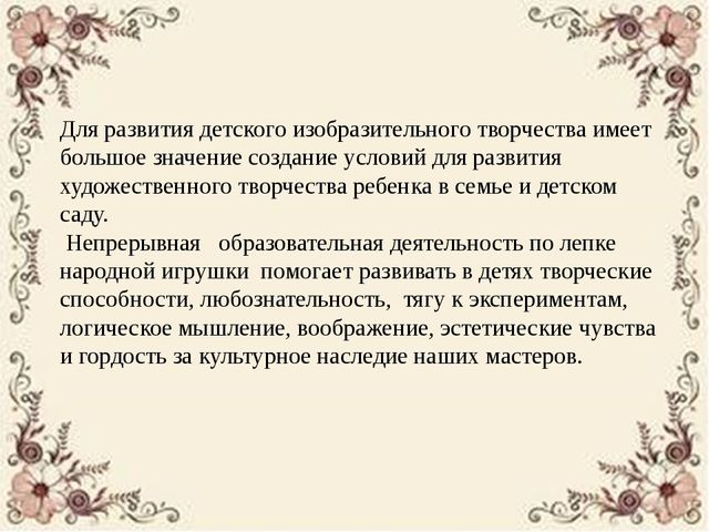 Особенности организации непрерывной образовательной деятельности по лепке в ДОУ на основе русской народной игрушки