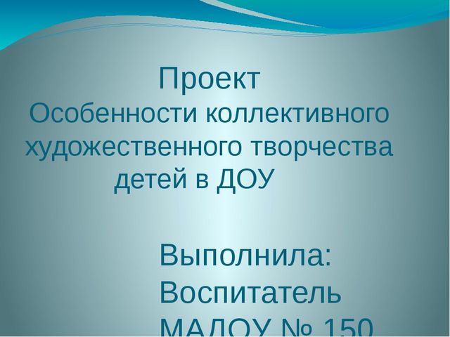 Проект особенности коллективного художественного творчества детей в ДОУ