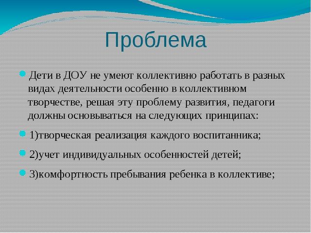Проект особенности коллективного художественного творчества детей в ДОУ