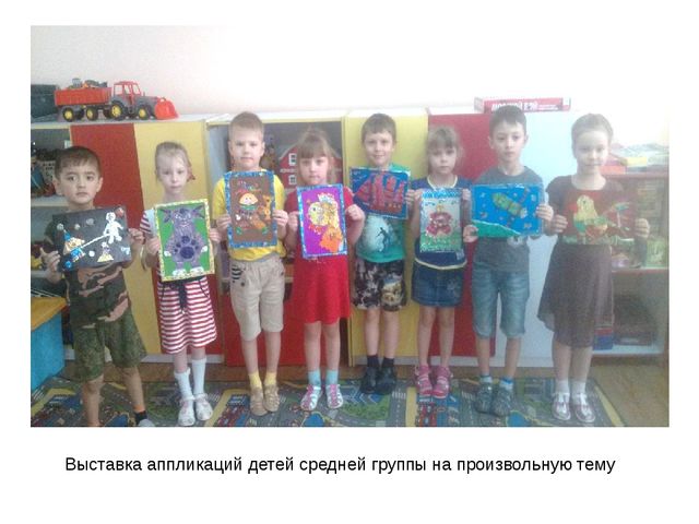 Использование техники аппликации в развитии творческих способностей детей среднего дошкольного возраста