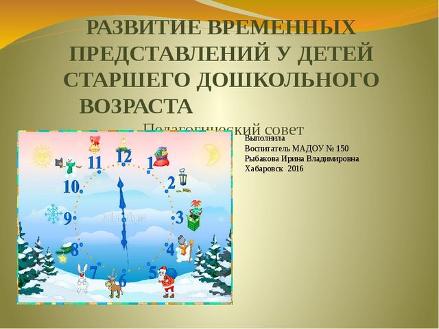 Формирование представлений у дошкольников. Формирование временных представлений. Формирование временных представлений у дошкольников. Временные представления для детей. Этапы формирования временных представлений у детей.