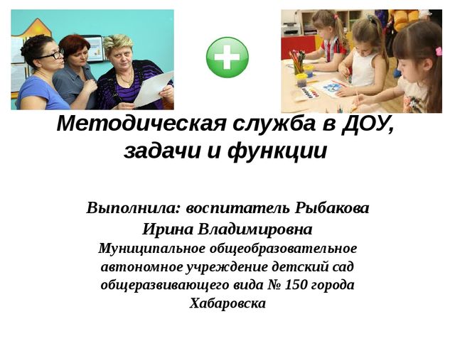 Методическая служба в ДОУ: задачи и функции