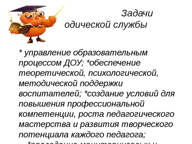 Методическая служба в ДОУ: задачи и функции