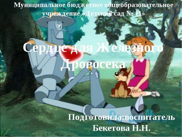 ПРЕЗЕНТАЦИЯ К ЗАНЯТИЮ "СЕРДЦЕ ДЛЯ ЖЕЛЕЗНОГО ЧЕЛОВЕКА"