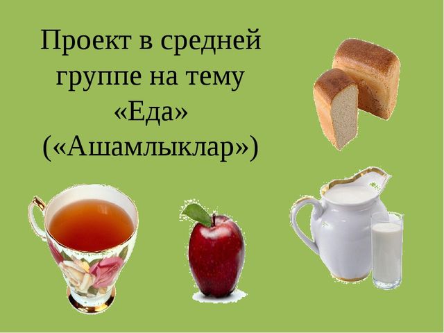 Презентация проекта по УМК на тему "Еда"