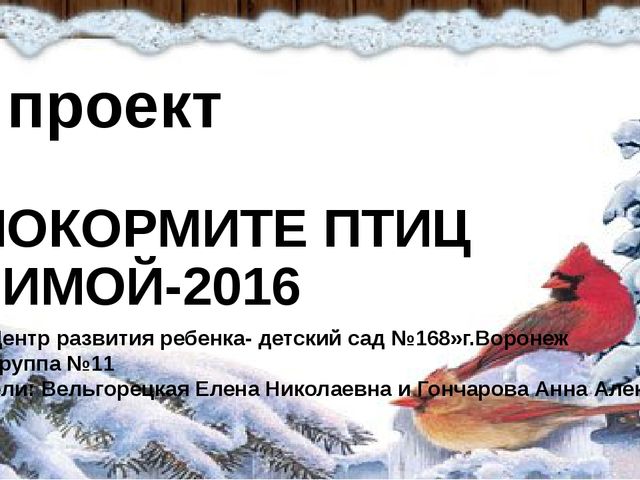Презентация к Проекту "Покормите птиц зимой"