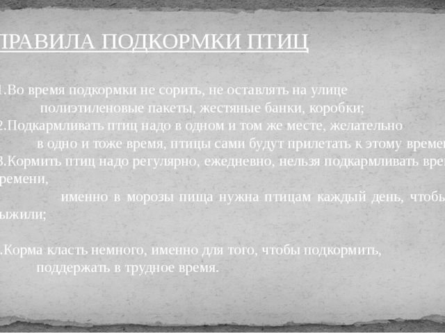 Презентация к Проекту "Покормите птиц зимой"