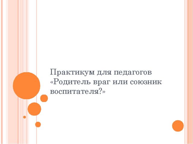 Конспект психологического практикума для педагогов ДОУ "Родитель враг или союзник воспитателя"