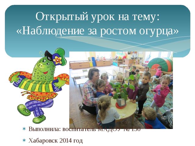 Открытый урок на тему: "Наблюдение за ростом огурца"