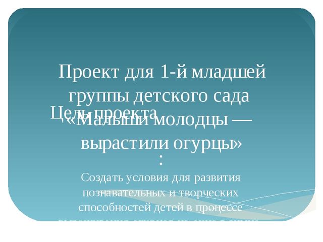 Открытый урок на тему: "Наблюдение за ростом огурца"