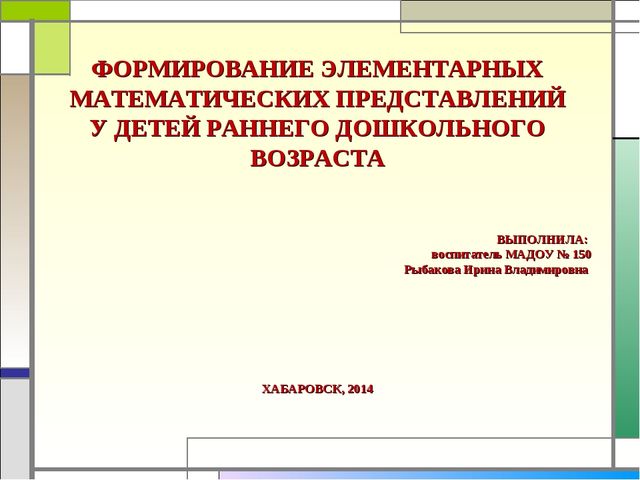 Формирование элементарных математических представлений у детей раннего дошкольного возраста