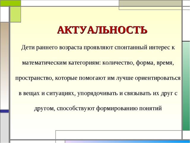 Формирование элементарных математических представлений у детей раннего дошкольного возраста