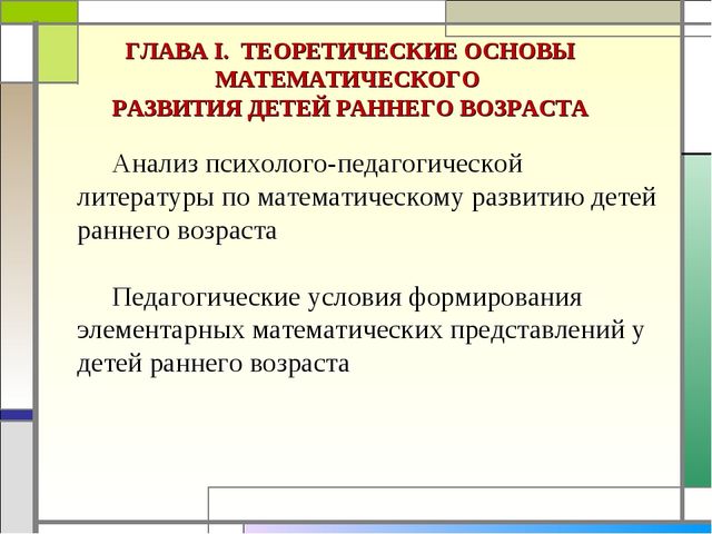 Формирование элементарных математических представлений у детей раннего дошкольного возраста