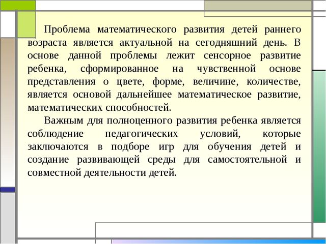 Формирование элементарных математических представлений у детей раннего дошкольного возраста