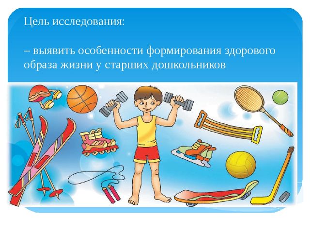 Формирование здорового образа жизни у детей старшего дошкольного возраста в процессе взаимодействия ДОУ и семьи