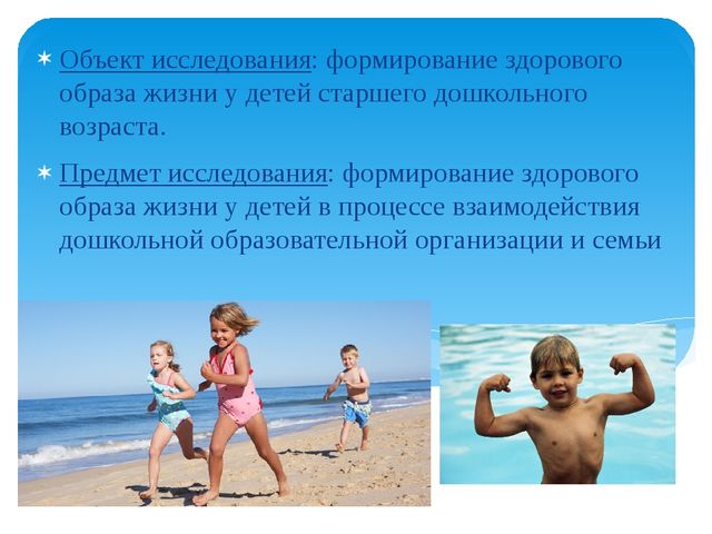 Формирование здорового образа жизни у детей старшего дошкольного возраста в процессе взаимодействия ДОУ и семьи