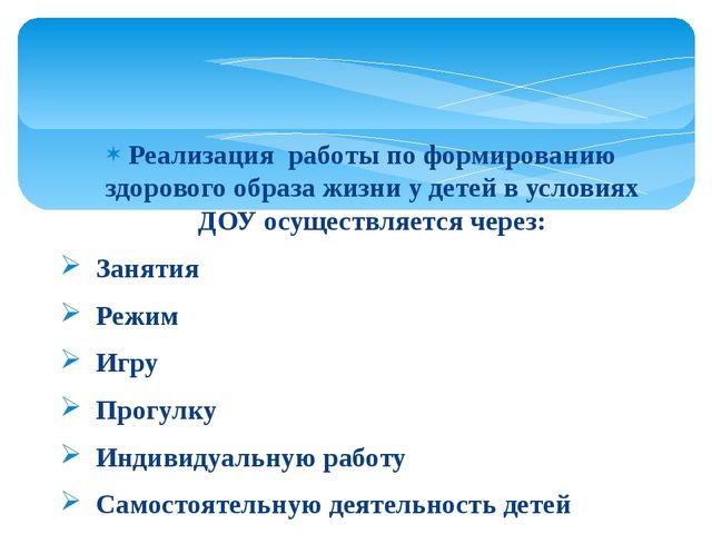 Формирование здорового образа жизни у детей старшего дошкольного возраста в процессе взаимодействия ДОУ и семьи