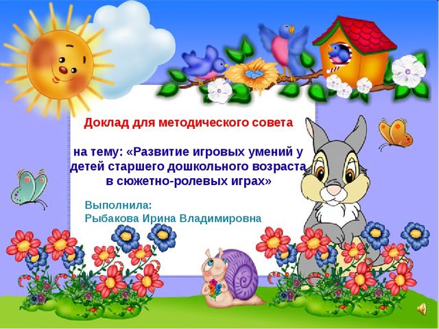 Развитие игровых умений у детей старшего дошкольного возраста в сюжетно-ролевых играх