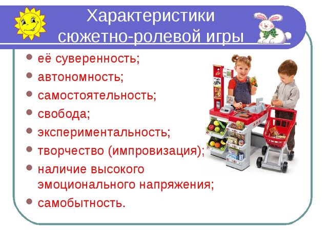 Презентация сюжетно ролевой игры