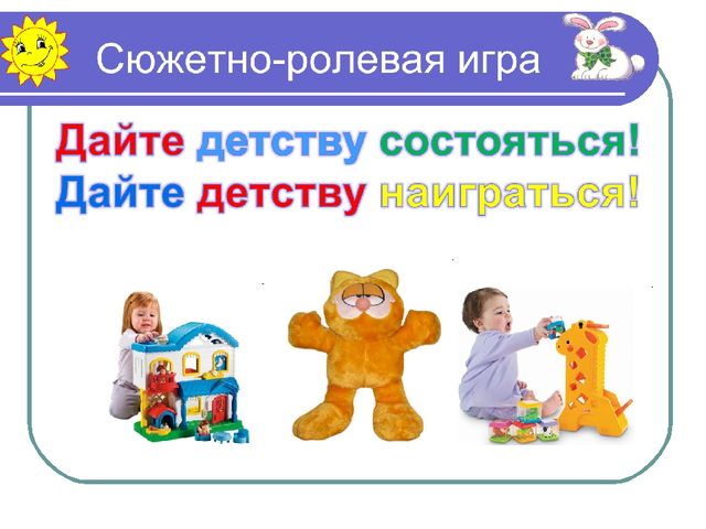 Развитие игровых умений у детей старшего дошкольного возраста в сюжетно-ролевых играх